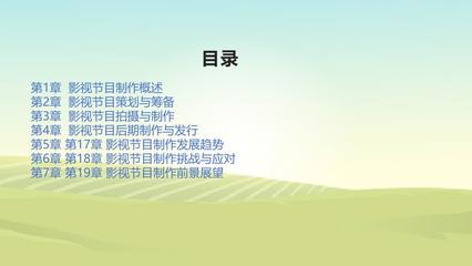 影视节目制作策划书