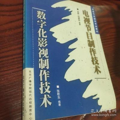 电视节目制作技术数字化影视制作